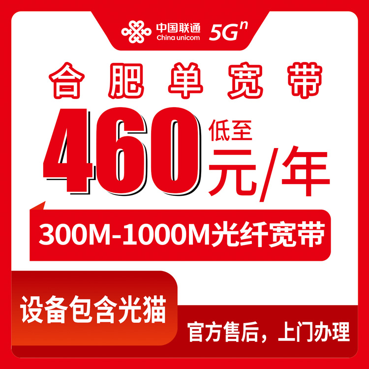 2026年9月合肥庐江县联通宽带包年多少钱？300M到1000M三档套餐真实拆解+避坑经验