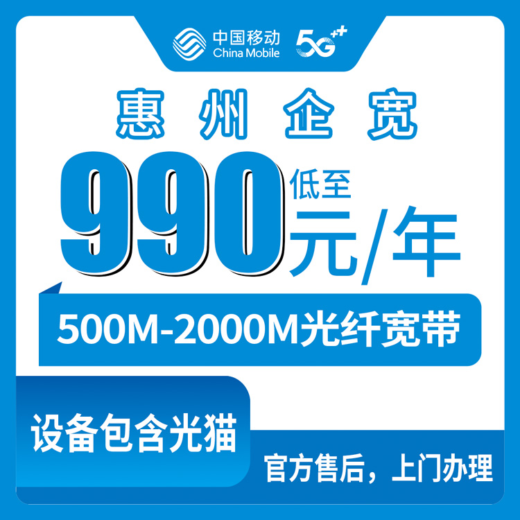 2026年9月惠州惠东县移动宽带怎么选？990-5390元包年500M-2000M政企单宽真实测评