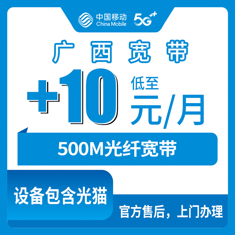 2026年9月6日广西南宁隆安县移动老宽带加装500M要多少钱？网龄满7个月加10元/月值不值？