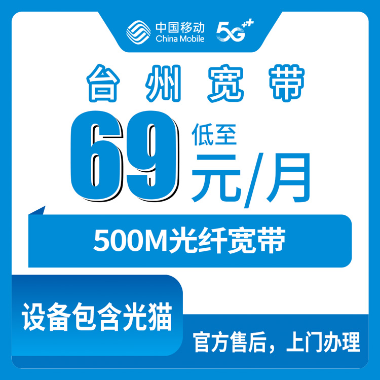 2026年9月7日浙江台州天台县移动宽带69元500M月包怎么装？附上门安装流程和避坑心得