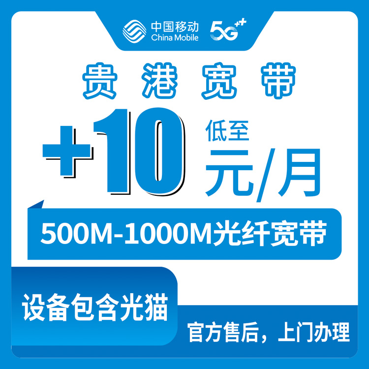 2026年9月18日广西壮族自治区贵港桂平市移动存量宽带怎么加装?老号加10到30元升500M-1000M的资费流程与避坑记录