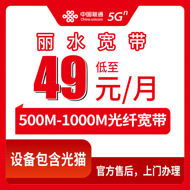 2026年9月18日浙江省丽水云和县联通宽带怎么办？500M月包49元实测记录