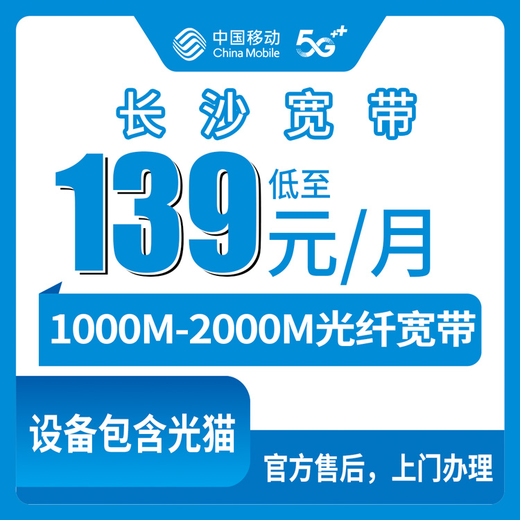 2026年9月8日长沙望城区移动宽带139元起装1000M，2000M套餐怎么选？附安装避坑全记录
