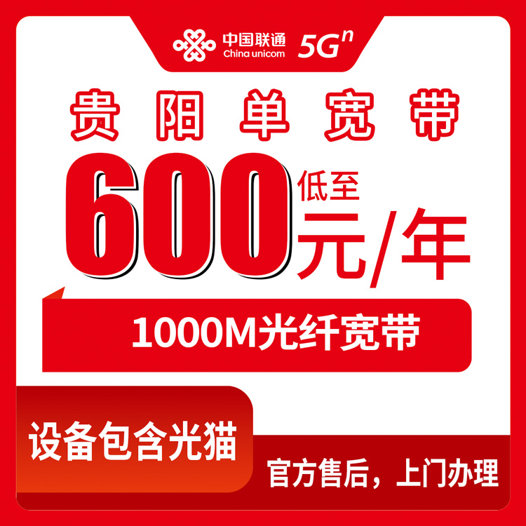 2026年9月14日贵州省贵阳息烽县联通单宽600元包年1000M怎么办？我把踩过的坑和实测流程都写下来了