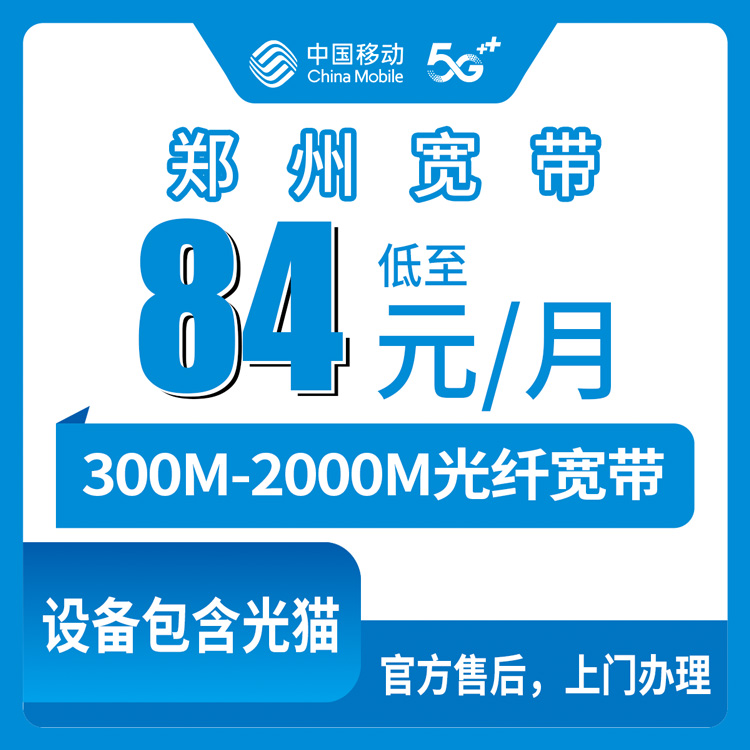 2026年9月14日河南省郑州上街区移动宽带怎么选？84元到239元月包套餐资费拆解和上门安装流程实录