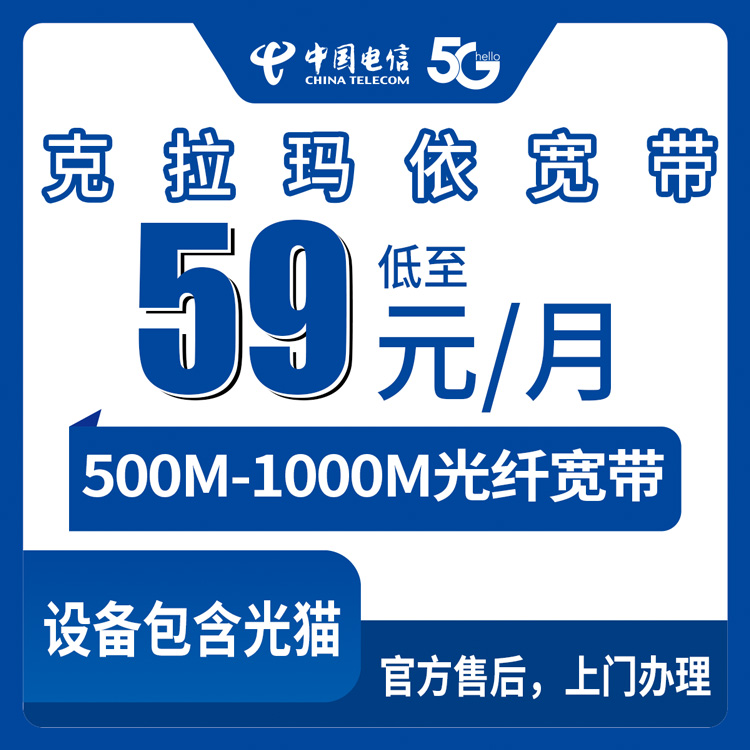 2026年10月14日新疆克拉玛依独山子区装电信宽带，59到139元这五档月包怎么挑才不花冤枉钱