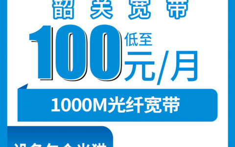 2026年10月广东省韶关翁源县移动宽带怎么办？1000M月包100元安装流程与避坑实录