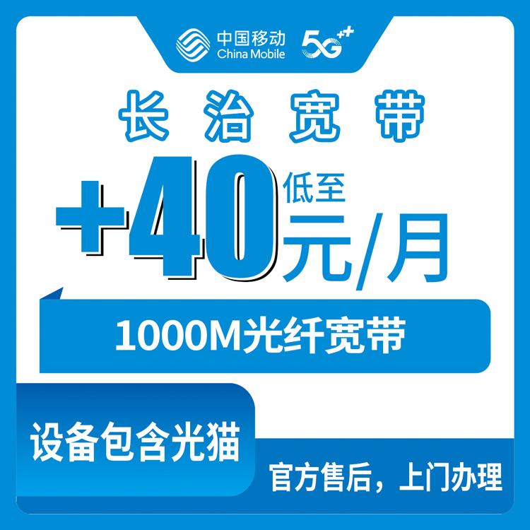 2026年10月8日山西省长治襄垣县移动老号码加装1000M宽带怎么办？存量用户加40元升千兆的实操记录