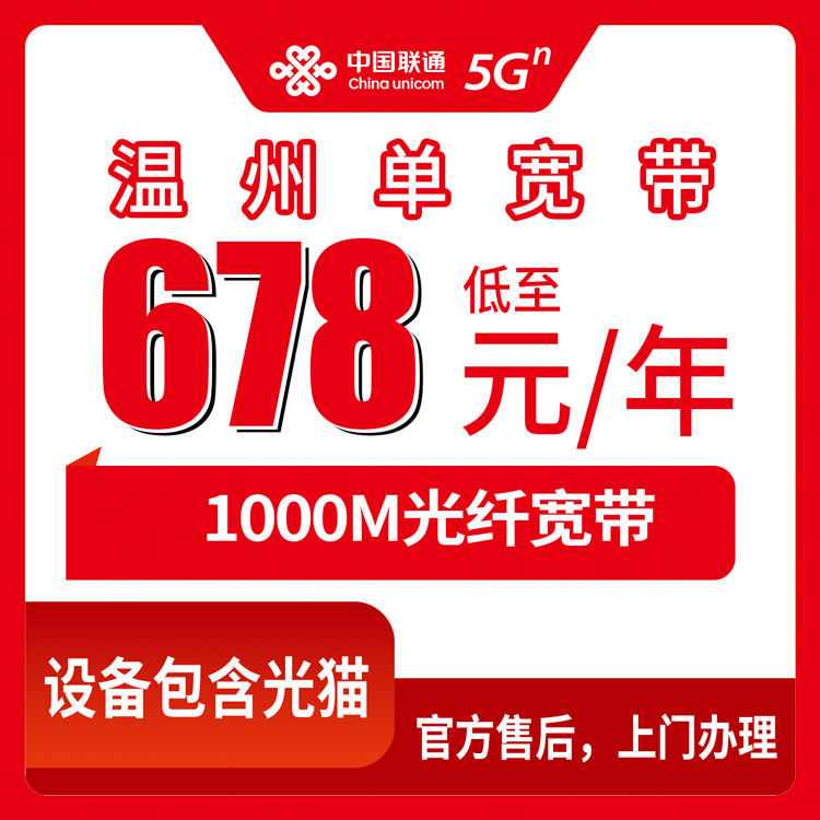 2026年10月8日浙江省温州龙港市联通1000M单宽带678元包年，装之前我把踩过的坑说清楚