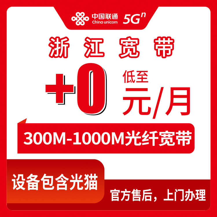 2026年10月14日浙江省衢州市联通老号码加装宽带怎么弄？300M到1000M加0到30元这件事我摸清了