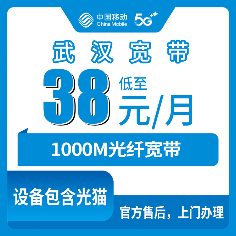 2026年10月9日湖北省武汉新洲区移动1000M宽带资费多少？38到99元月包套餐办理前先看这篇