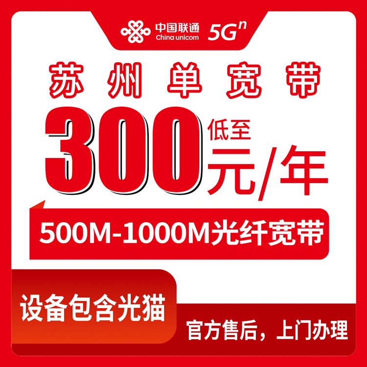 2026年10月10日江苏省苏州昆山市联通年包宽带怎么选？500M到1000M资费实测分享