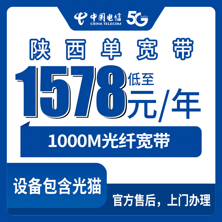 2026年10月11日陕西省宝鸡市装电信1000M宽带多少钱？1578元包年单宽全省覆盖实测