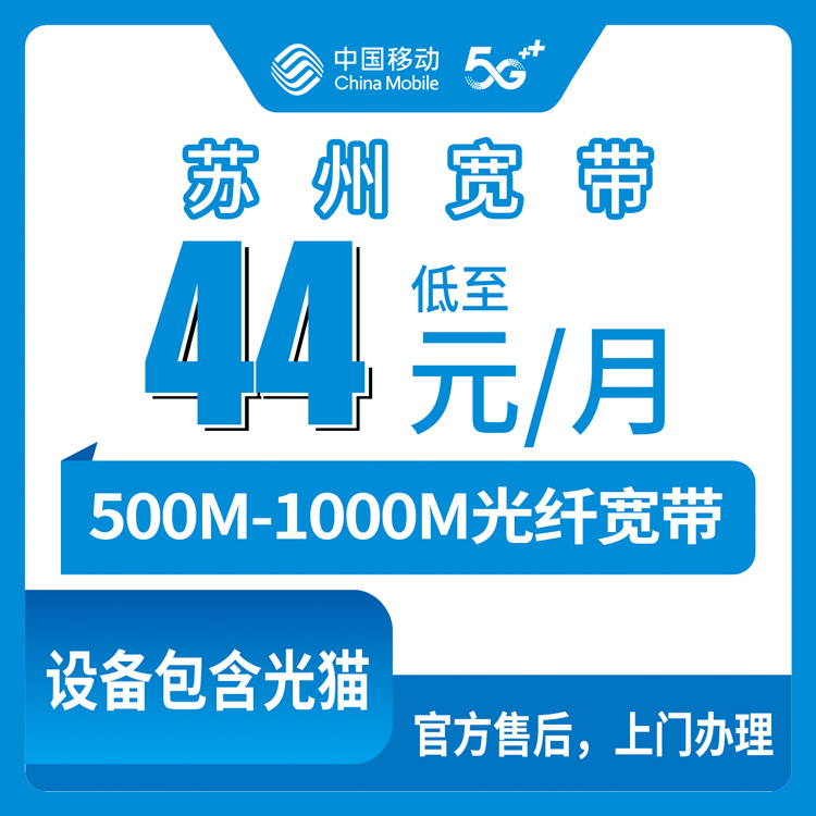 2026年10月13日江苏省苏州吴江区移动月包宽带怎么装？500M和1000M资费、安装流程一次讲透