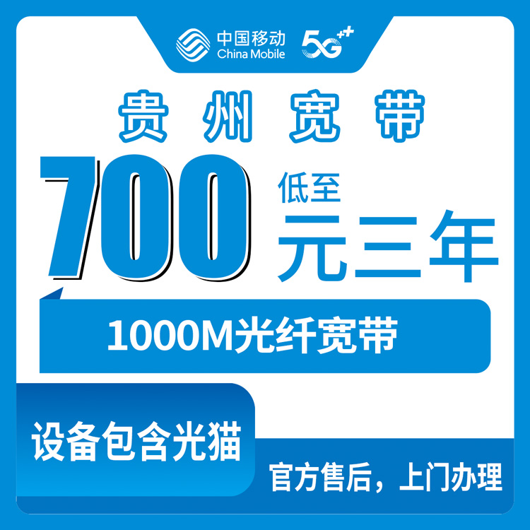 2026年10月9日贵州省安顺市移动加装宽带怎么选？1000M两种资费700包三年和1380长期的真实体验