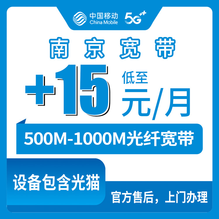 2026年10月11日江苏省南京溧水区移动老号加装宽带怎么弄？15到25元500M和1000M的实际情况聊聊
