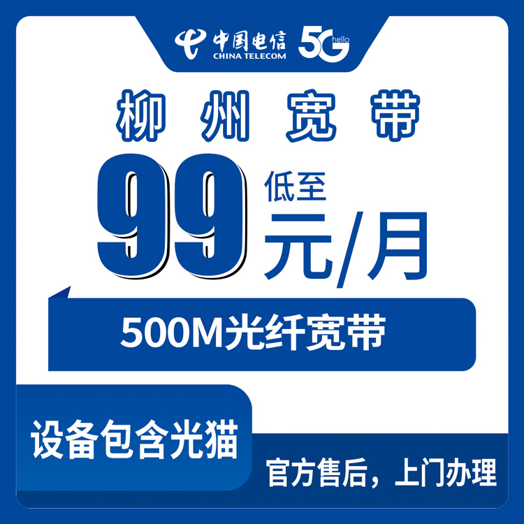 2026年10月17日广西壮族自治区柳州柳江区电信500M宽带99元月包套餐资费与安装流程实测记录