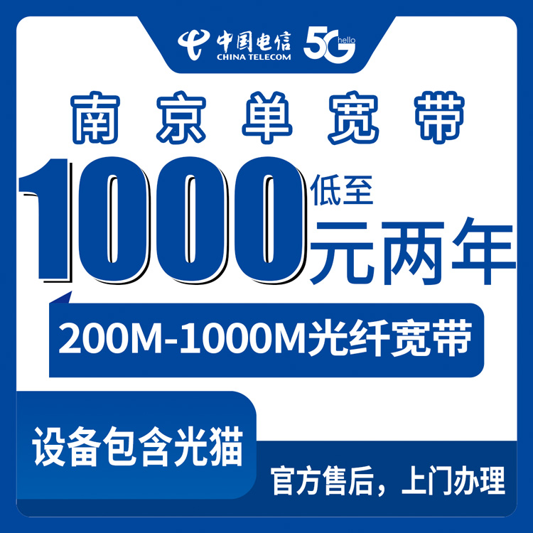 2026年10月10日江苏省南京栖霞区电信单宽带怎么办？200M到1000M资费明细和上门安装记录