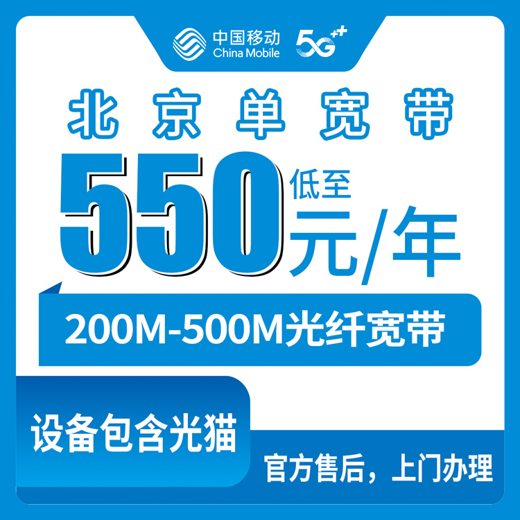 2026年10月8日北京市东城区移动单宽带怎么装？200M到500M包1到4年资费说清楚