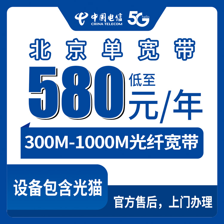 2026年10月13日北京市海淀区电信单宽带580到1300包年怎么选？300M到1000M装之前先看这些