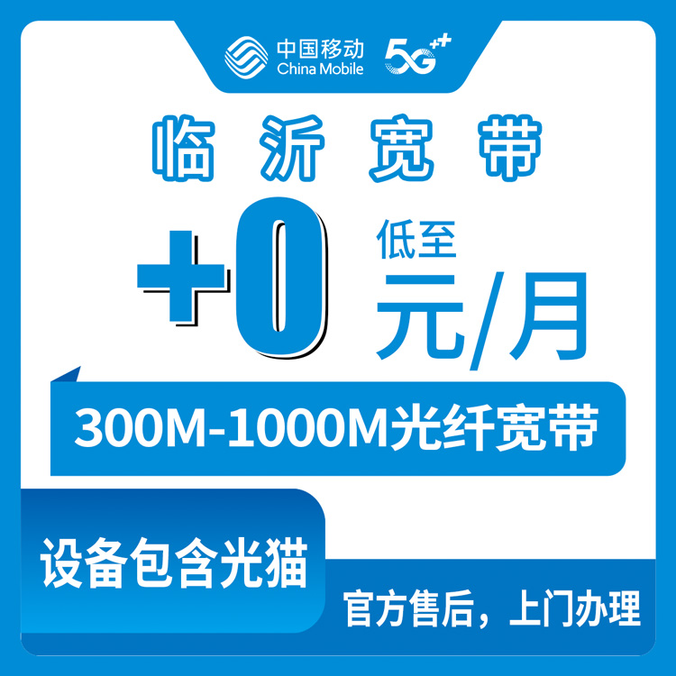 2026年10月17日山东省临沂沂南县移动存量宽带怎么加装？300M到1000M资费、安装流程和踩坑点一次说清