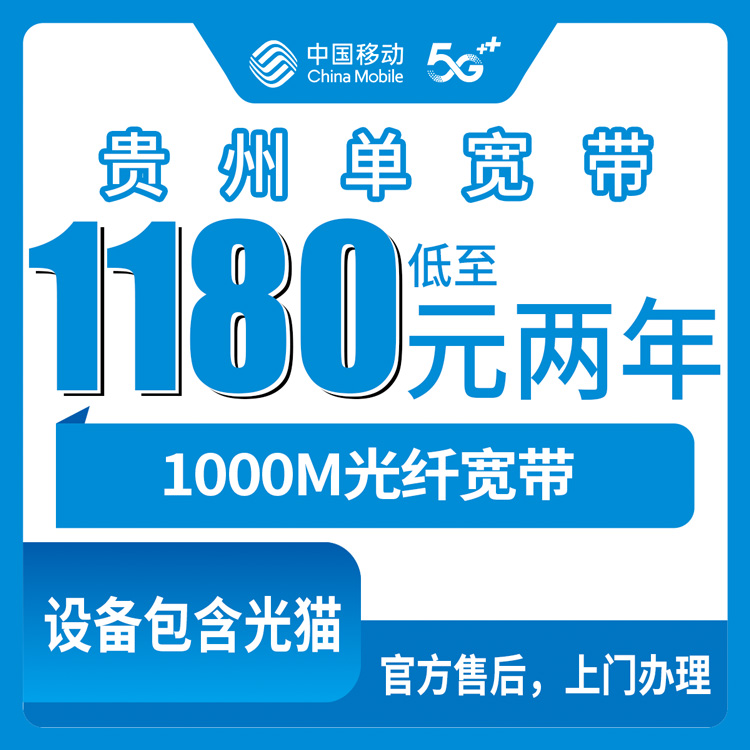 2026年10月18日贵州省遵义市移动1000M单宽带怎么选？1180元包两年到1880元包五年资费梳理