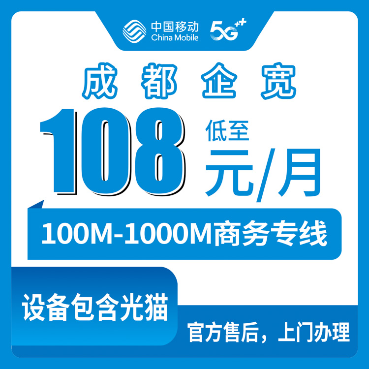 2026年10月9日四川省成都郫都区移动企业宽带怎么办理？100M到1000M资费档位和上门安装流程记录