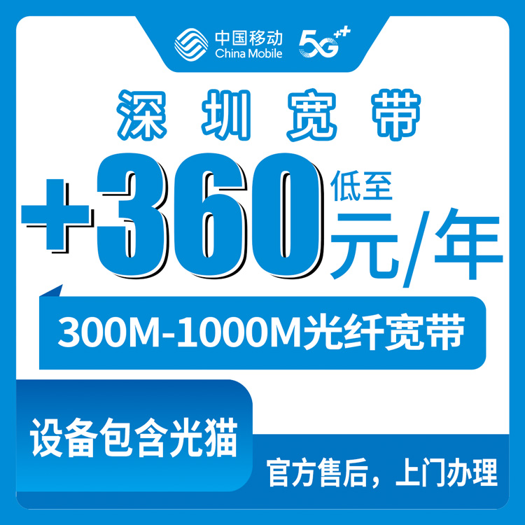 2026年10月16日广东省深圳罗湖区移动存量宽带怎么加装？300M到1000M包年资费和老号码条件一次说清