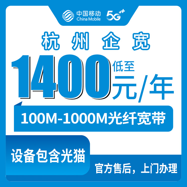 2026年10月8日浙江省杭州建德市移动企业宽带怎么办？100-1000M包年资费实测记录