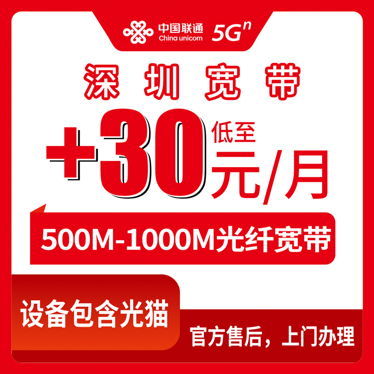 2026年10月19日深圳龙华区联通老号码加装宽带怎么弄？500M和1000M资费与上门安装流程记录