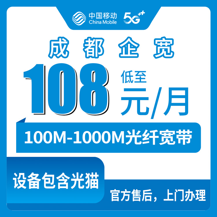 2026年10月14日成都青白江区移动企业宽带怎么选？100M到1000M五档资费实测记录