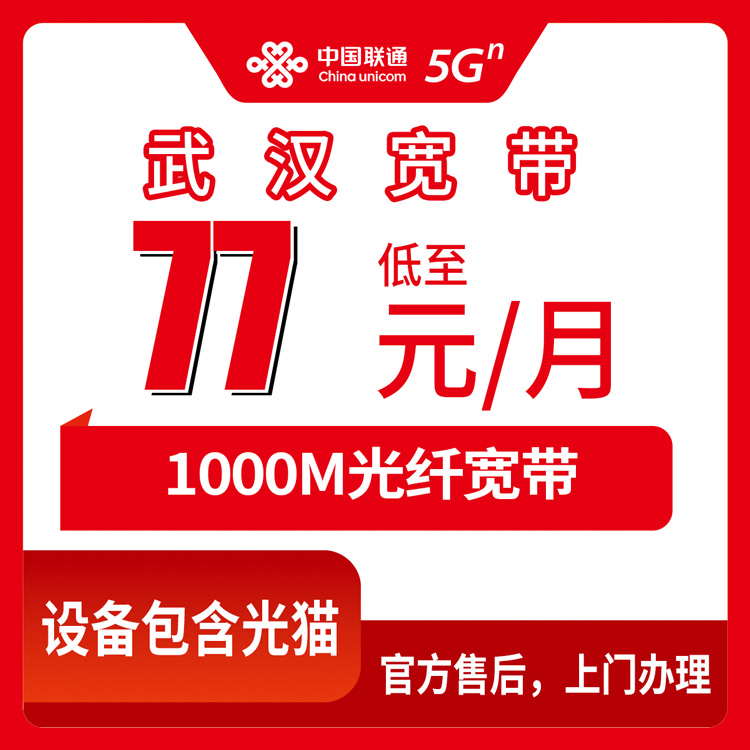 2026年10月武汉硚口区联通1000M宽带怎么办？月包77到119元这几个档位我摸清了