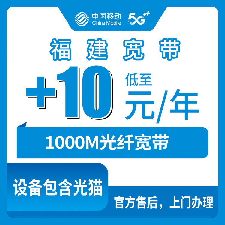 2026年10月17日福建省福州市移动老号码加装1000M宽带多少钱？+10元/月装完之后的真实记录