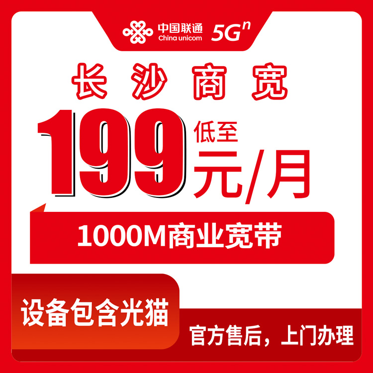 2026年10月7日湖南省长沙开福区联通商业宽带1000M怎么装？五档资费与正规渠道实测记录