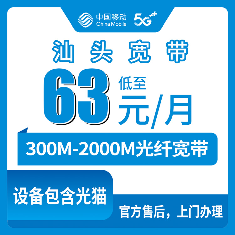 2026年10月15日广东省汕头龙湖区移动月包宽带63-139元怎么办？300M到2000M真实使用感受分享