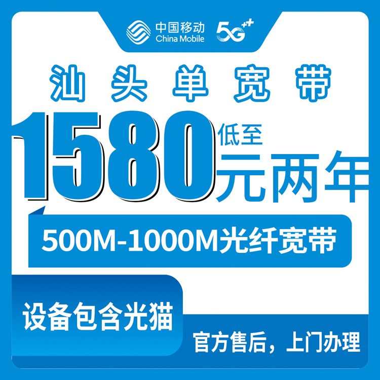 2026年10月14日广东省汕头潮阳区移动单宽带怎么装？500M到1000M专线资费我捋了一遍