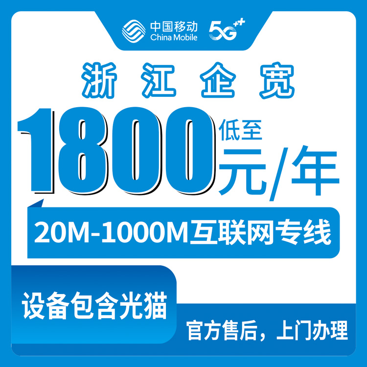 2026年10月10日浙江省绍兴市移动企业单宽多少钱一年？20M到1000M互联网专线资费与安装流程记录