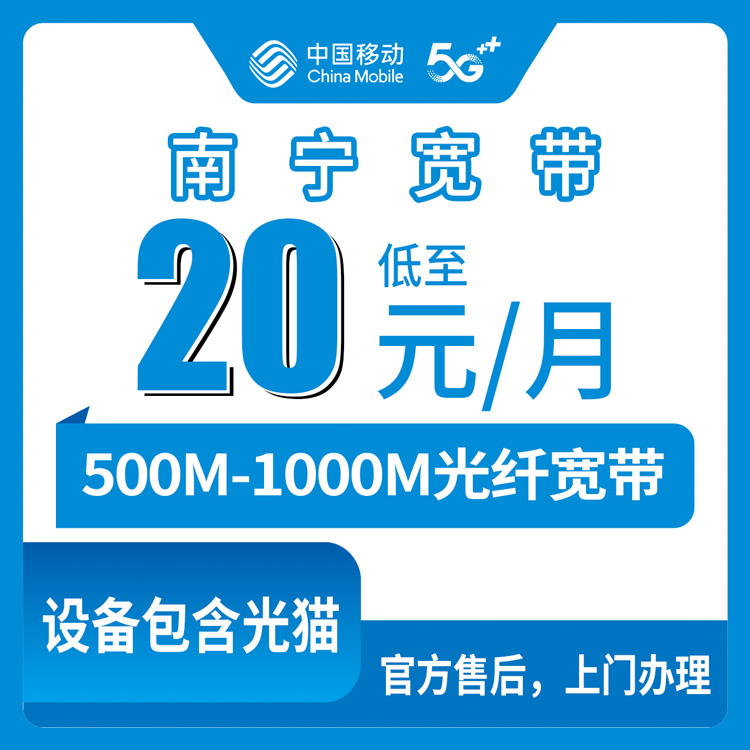 2026年10月15日广西壮族自治区南宁宾阳县移动月包宽带20-49元500-1000M怎么选？本地安装经验分享