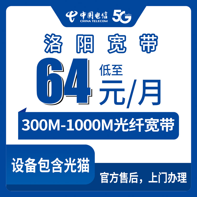 2026年10月10日河南省洛阳新安县电信宽带怎么选？64元到119元月包套餐资费实测