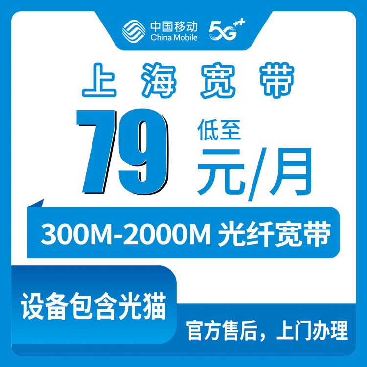 2026年10月13日上海市嘉定区移动优化宽带怎么装？300M到2000M资费我挨个问了一遍