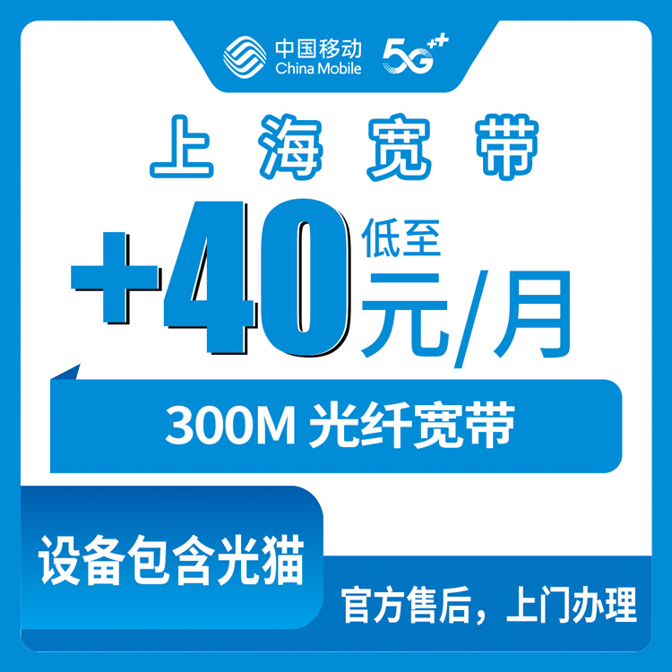 2026年10月19日上海市嘉定区移动存量宽带怎么装？老号码加40元每月上300M的实测记录