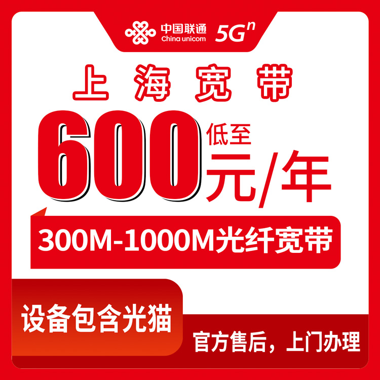 2026年10月9日上海市嘉定区联通年包宽带600到980元包年怎么办？300M到1000M实测记录