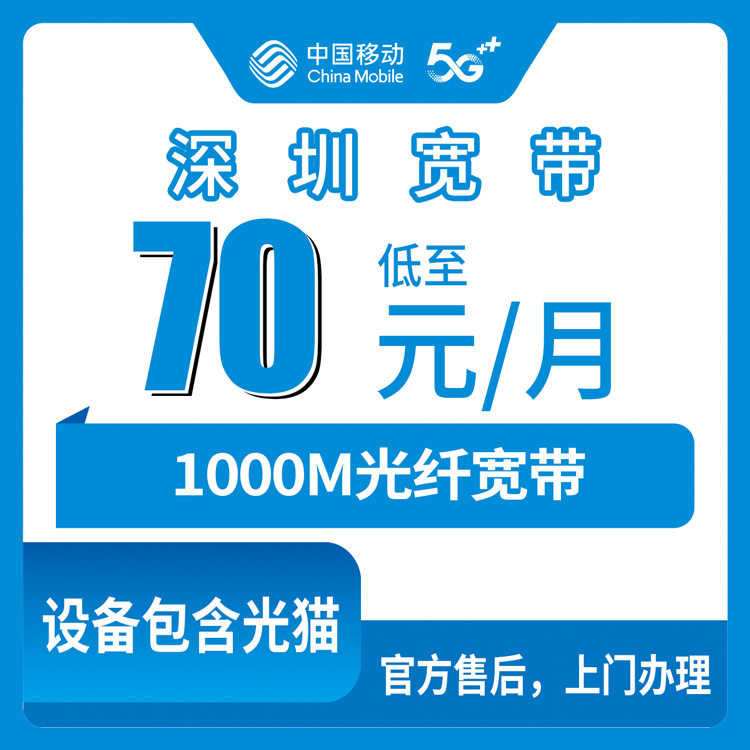 2026年10月深圳龙华区移动1000M宽带怎么装？70元月包套餐实测记录