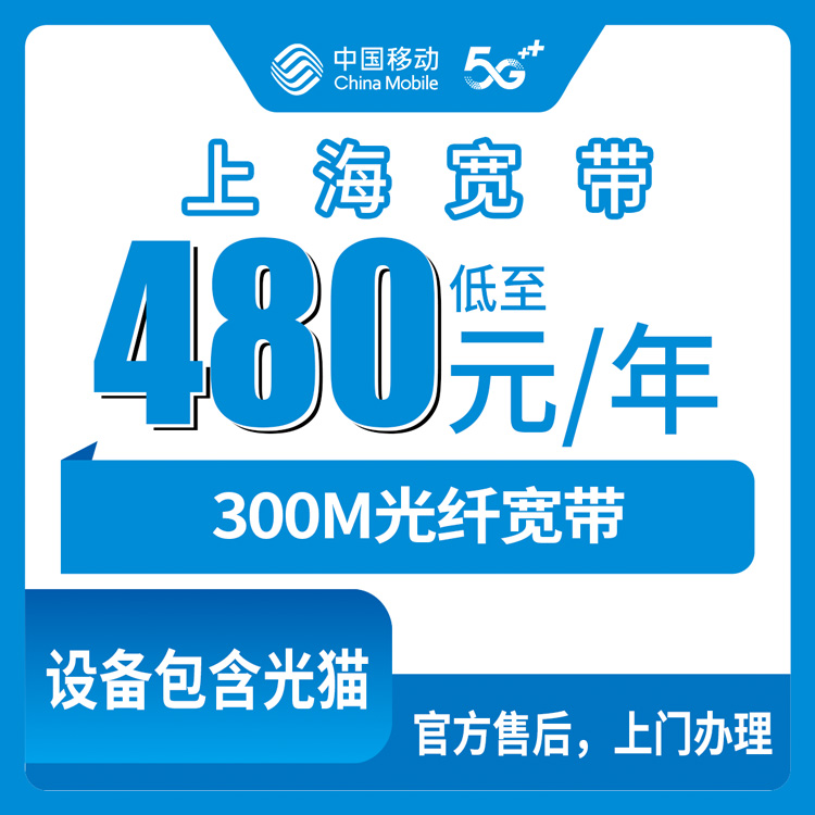 2026年10月8日上海市静安区移动宽带480元包年300M怎么申请？静安各街道上门安装流程和资费明细