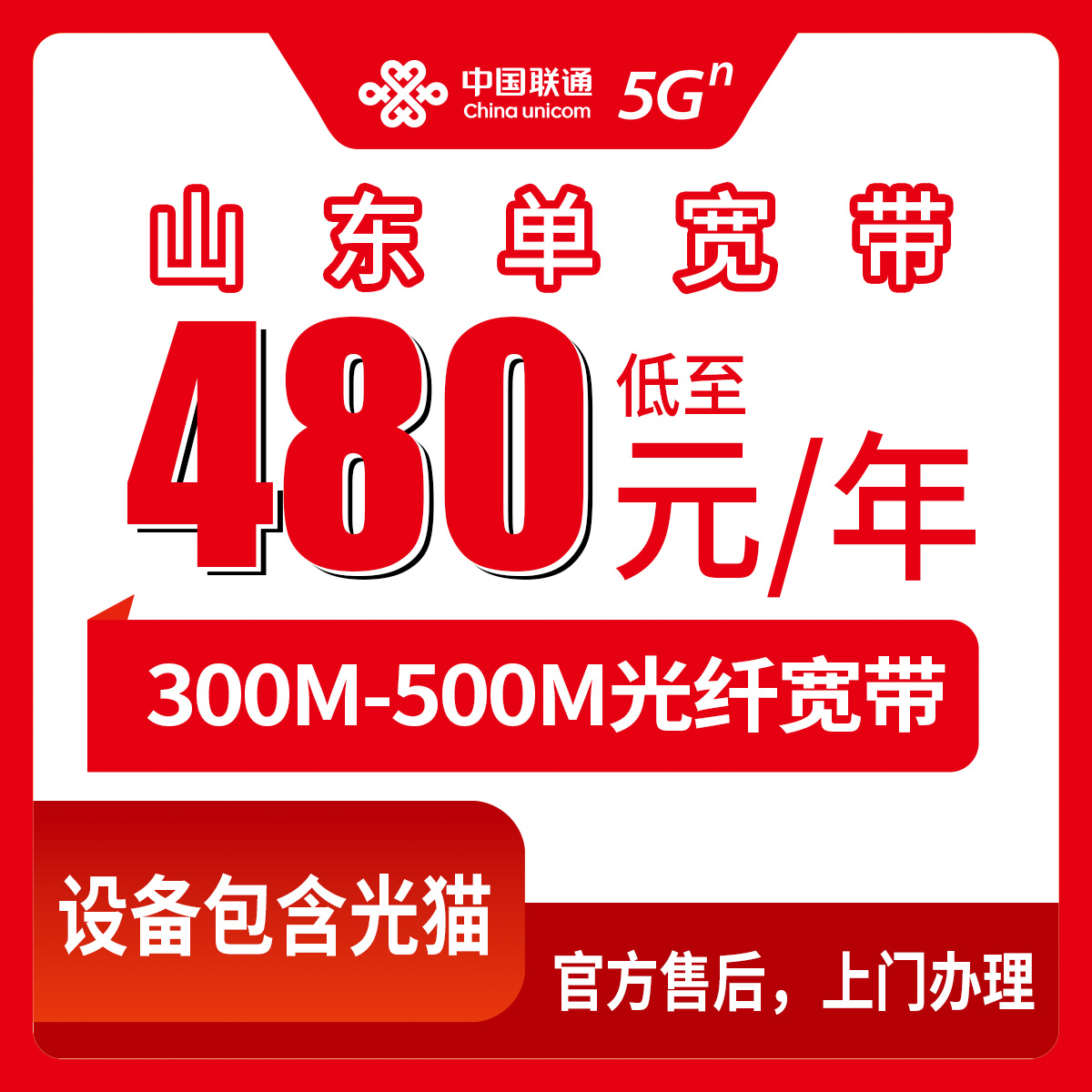 2026年10月8日山东省联通单宽带300M和500M怎么选？480到1080元包1年2年资费捋一遍