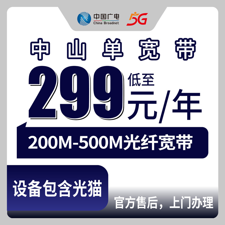 2026年10月14日广东省中山三角镇广电单宽带怎么装？200M到500M资费和一个月的真实体验