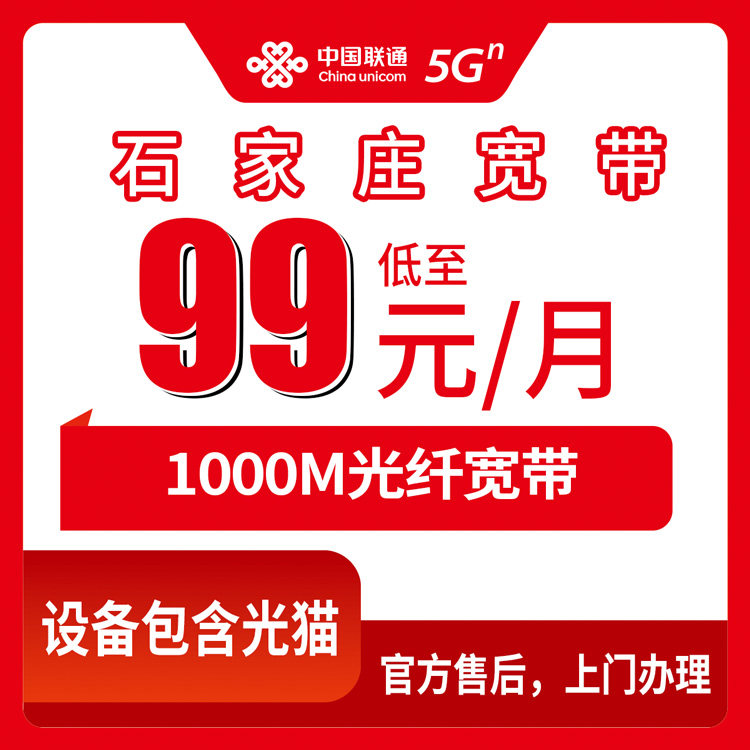 2026年10月8日河北省石家庄深泽县联通1000M宽带怎么办？月包99元实测记录