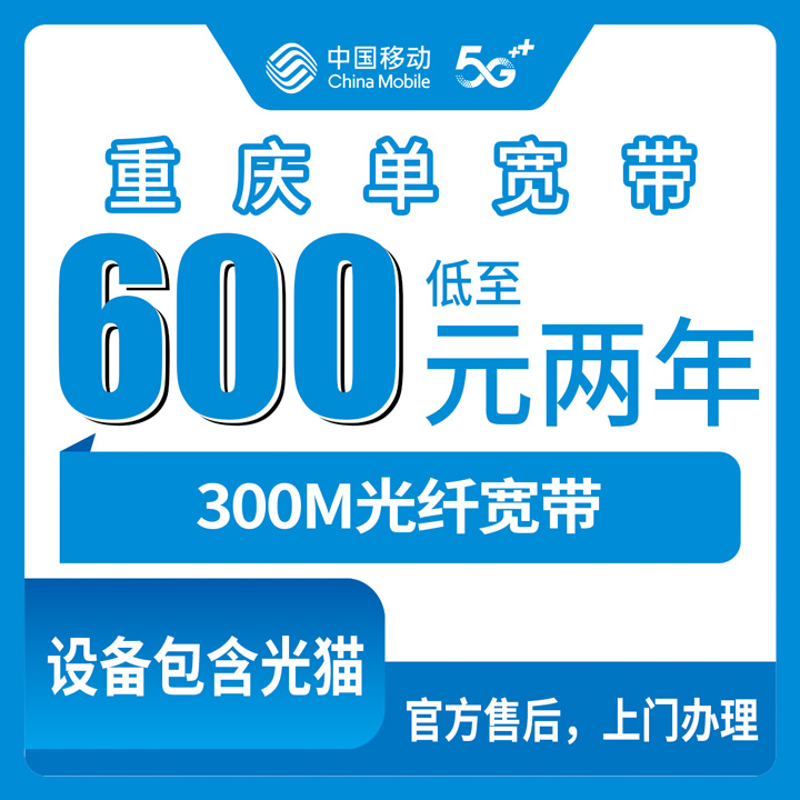 2026年10月11日重庆市永川区移动单宽带300M多少钱？600包2年800包3年亲身装完说说