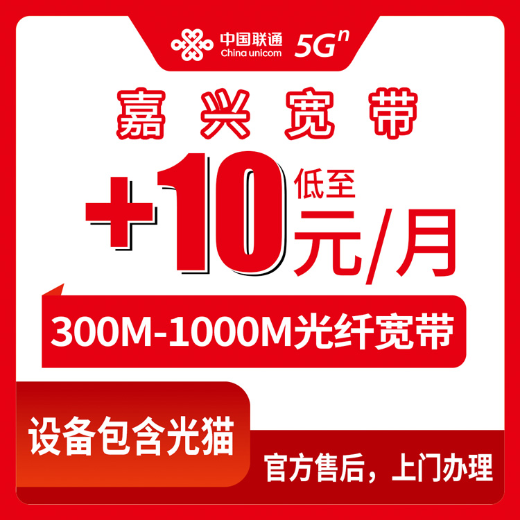 2026年10月19日浙江省嘉兴海宁市联通老号码加装宽带怎么弄？300M到1000M资费明细和办理流程