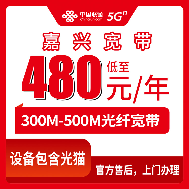 2026年10月12日浙江省嘉兴南湖区联通单宽带300M/500M包年怎么选？不绑手机卡的真实体验